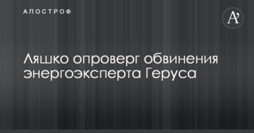 Ляшко опроверг обвинения энергоэксперта Геруса