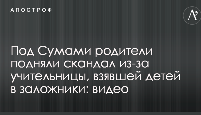 Під Сумами батьки підняли скандал через вчительку, яка взяла дітей в заручники: відео
