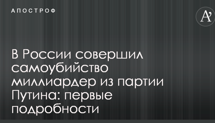 В России совершил самоубийство миллиардер из партии Путина: первые подробности