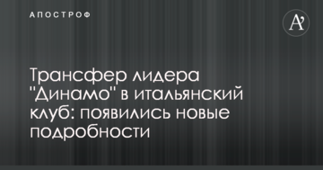 Трансфер лидера "Динамо" в итальянский клуб: появились новые подробности