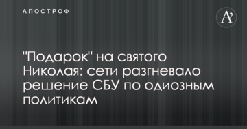 "Подарок" на святого Николая: сети разгневало решение СБУ по одиозным политикам