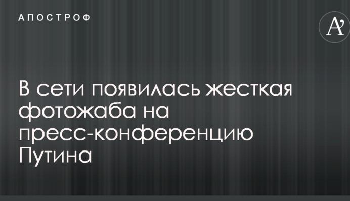 В сети появилась жесткая фотожаба на пресс-конференцию Путина
