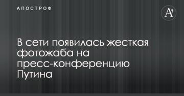 У мережі з'явилася жорстка фотожаба на прес-конференцію Путіна