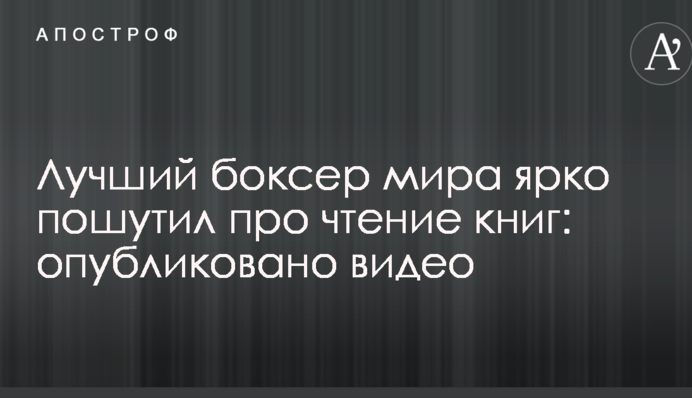 Найкращий боксер світу яскраво пожартував про читання книг: опубліковано відео