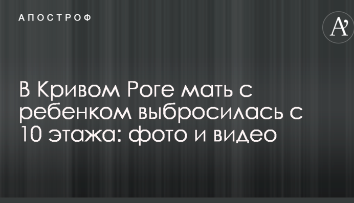 У Кривому Розі мати з дитиною вистрибнула з 10 поверху: фото і відео