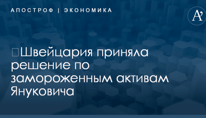​Швейцария приняла решение по замороженным активам Януковича