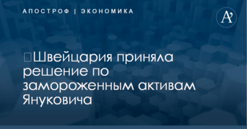 ​Швейцария приняла решение по замороженным активам Януковича