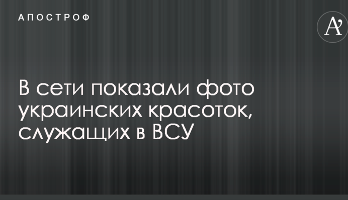 В сети показали фото украинских красоток, служащих в ВСУ