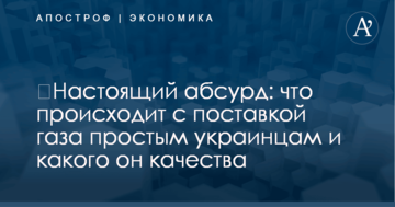​Настоящий абсурд: что происходит с поставкой газа простым украинцам и какого он качества