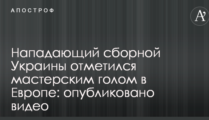 Нападающий сборной Украины отметился мастерским голом в Европе: опубликовано видео