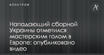 Нападающий сборной Украины отметился мастерским голом в Европе: опубликовано видео