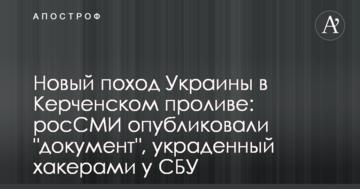 Новый поход Украины в Керченском проливе: росСМИ опубликовали "документ", украденный хакерами у СБУ