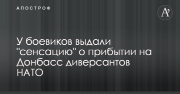 У бойовиків видали "сенсацію" про прибуття на Донбас диверсантів НАТО