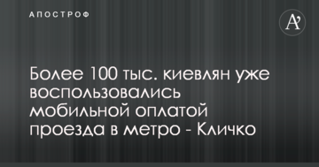 Понад 100 тис. киян вже скористалися мобільною оплатою проїзду в метро - Кличко