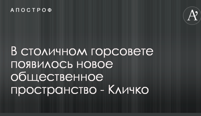 У столичній міськраді з'явилося новий громадський простір - Кличко