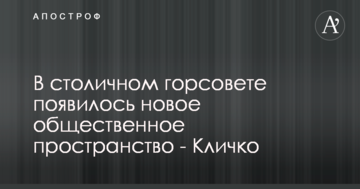 У столичній міськраді з'явилося новий громадський простір - Кличко
