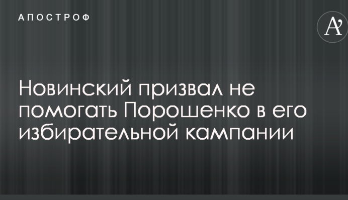 Новинский призвал депутатов не помогать Порошенко в его избирательной кампании