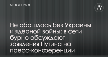 Не обійшлося без України і ядерної війни: в мережі бурхливо обговорюють заяви Путіна на прес-конференції