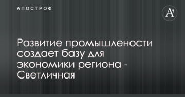 Розвиток промисловості створює базу для економіки регіону - Світлична