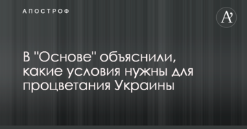 В "Основе" объяснили, какие условия нужны для процветания Украины
