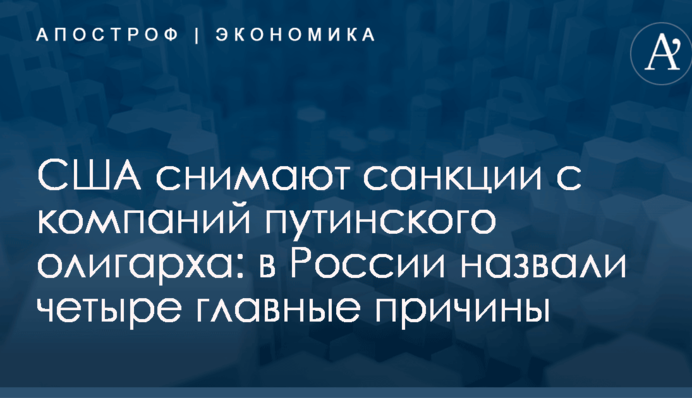 США снимают санкции с компаний путинского олигарха: в России назвали четыре главные причины