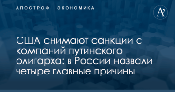 США снимают санкции с компаний путинского олигарха: в России назвали четыре главные причины