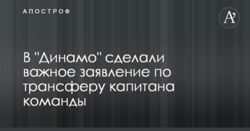 В "Динамо" сделали важное заявление по трансферу капитана команды