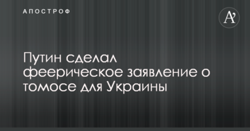 Путін зробив феєричну заяву про томос для України