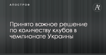 Принято важное решение по количеству клубов в чемпионате Украины