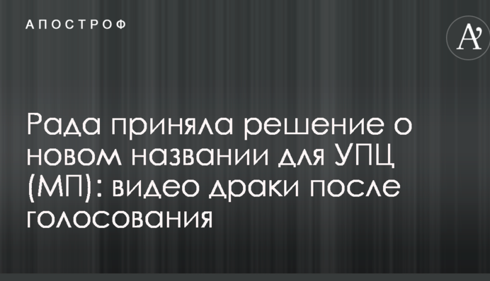 Рада приняла решение о новом названии для УПЦ (МП): видео драки после голосования