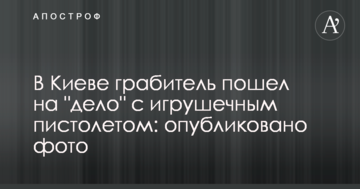 У Києві грабіжник пішов на "справу" з іграшковим пістолетом: опубліковано фото