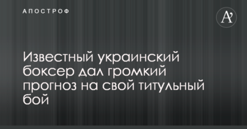 Известный украинский боксер дал громкий прогноз на свой титульный бой