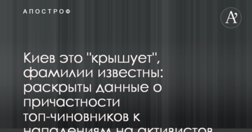 Київ це "кришує", прізвища відомі: розкрито дані про причетність топ-чиновників до нападів на активістів