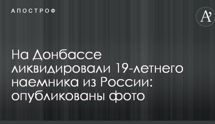 На Донбассе ликвидировали 19-летнего наемника из России: опубликованы фото