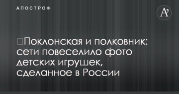 ​Поклонська і полковник: мережі повеселилj фото дитячих іграшок, зроблене в Росії