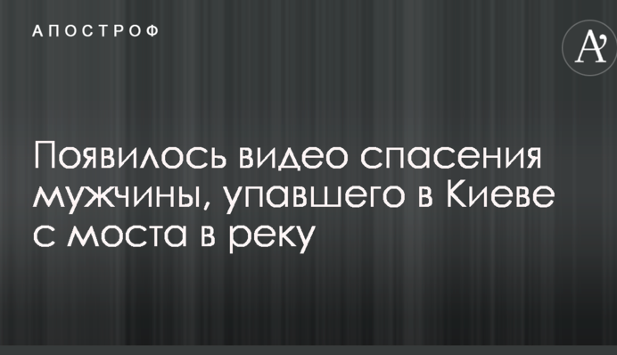 Появилось видео спасения мужчины, упавшего в Киеве с моста в реку