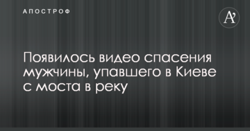 З'явилося відео порятунку чоловіка, який упав в Києві з моста в річку