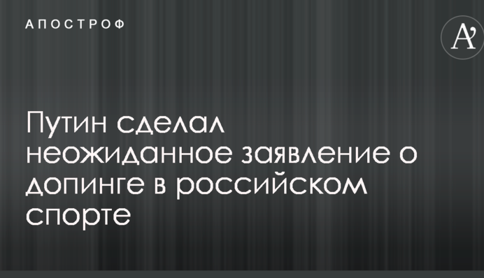 Путин сделал неожиданное заявление о допинге в российском спорте