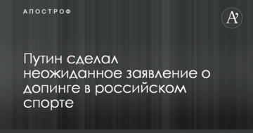 Путин сделал неожиданное заявление о допинге в российском спорте