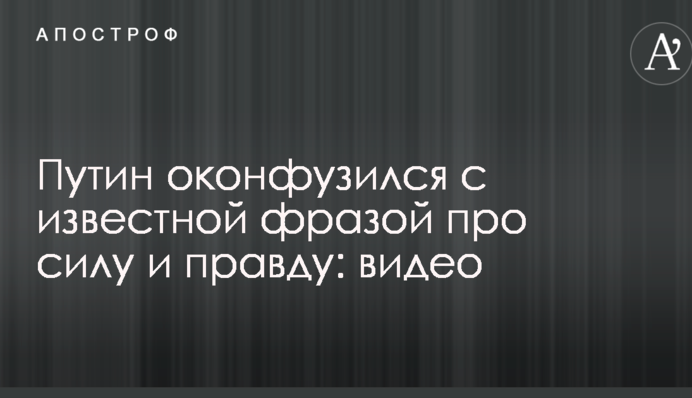 Путін осоромився з відомою фразою про силу і правду: відео