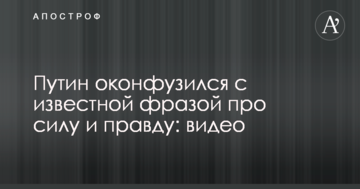Путін осоромився з відомою фразою про силу і правду: відео