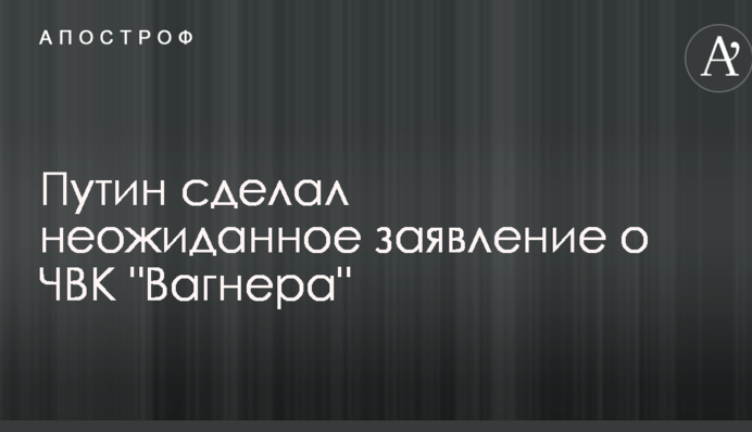 Путін зробив несподівану заяву про ПВК 