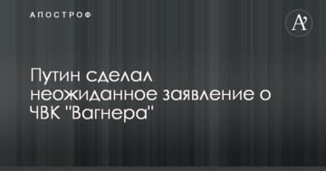 Путін зробив несподівану заяву про ПВК "Вагнера"