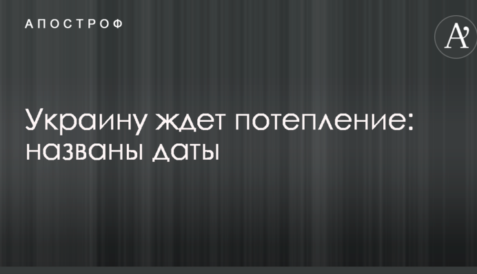 ​На Україну чекає потепління: названо дати