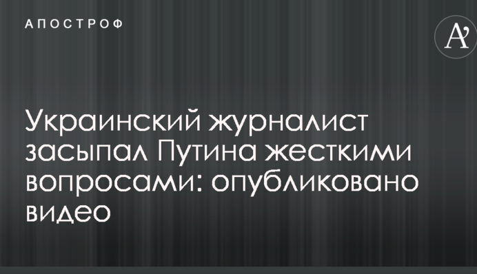Украинский журналист засыпал Путина жесткими вопросами: опубликовано видео