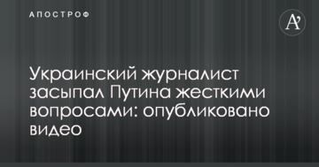 Український журналіст засипав Путіна жорсткими питаннями: опубліковано відео