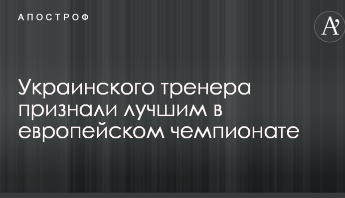 Українського тренера визнали найкращим в європейському чемпіонаті