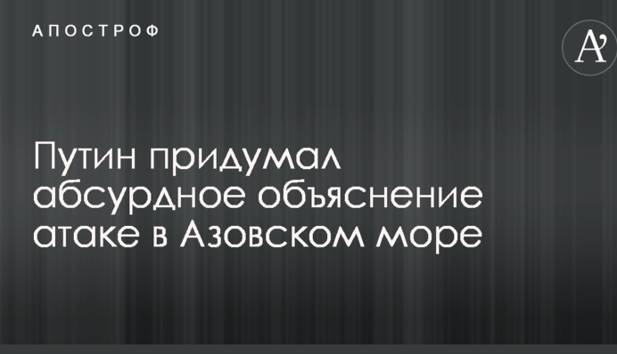 Путін придумав абсурдне пояснення атаці в Азовському морі