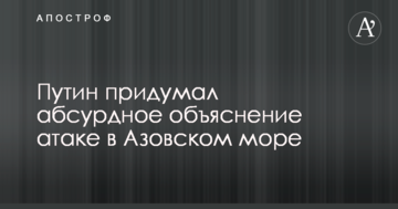 Путін придумав абсурдне пояснення атаці в Азовському морі