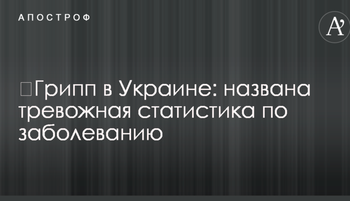 ​Грип в Україні: названо тривожну статистику щодо захворювання